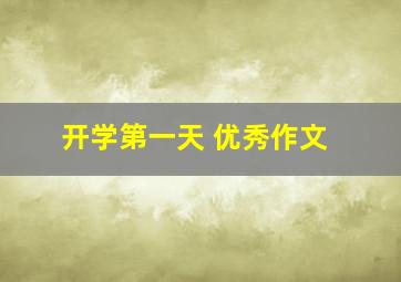 开学第一天 优秀作文